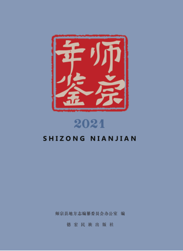师宗县率先公开出版发行《师宗年鉴2021》107.png