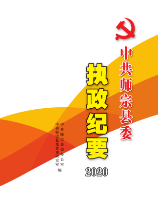 师宗县率先公开出版发行《中共师宗县委执政纪要2020》89.png
