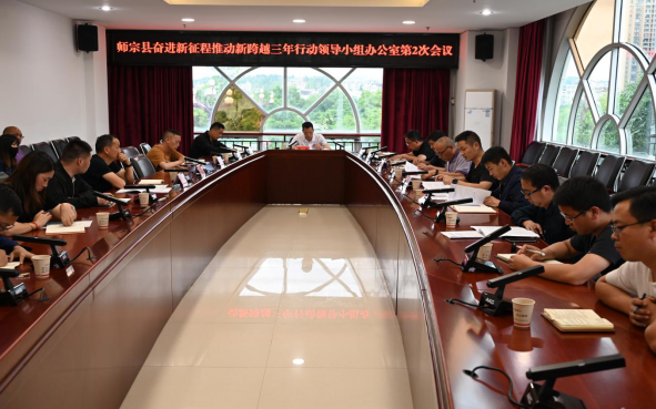 （定稿）师宗县召开奋进新征程推动新跨越三年行动领导小组办公室第2次会议120.png