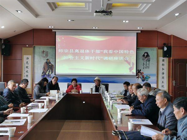 师宗县离退休干部开展我看中国特色社会主义新时代调研会.bmp