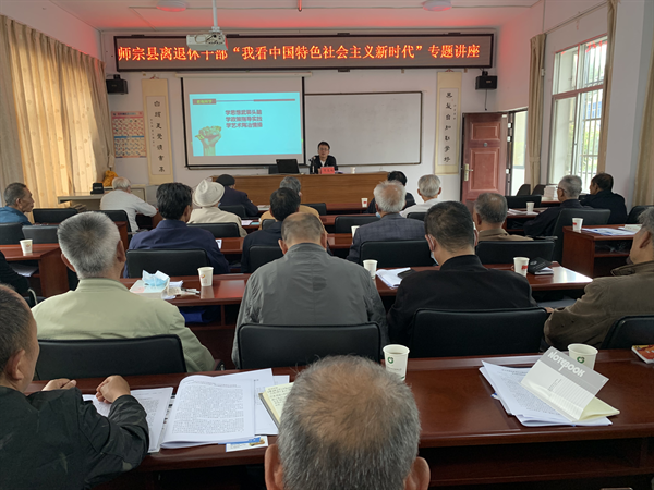 师宗县委老干部局邀请县委党校宋志林老师为离退休干部开展我看中国特色社会主义新时代专题讲座.bmp