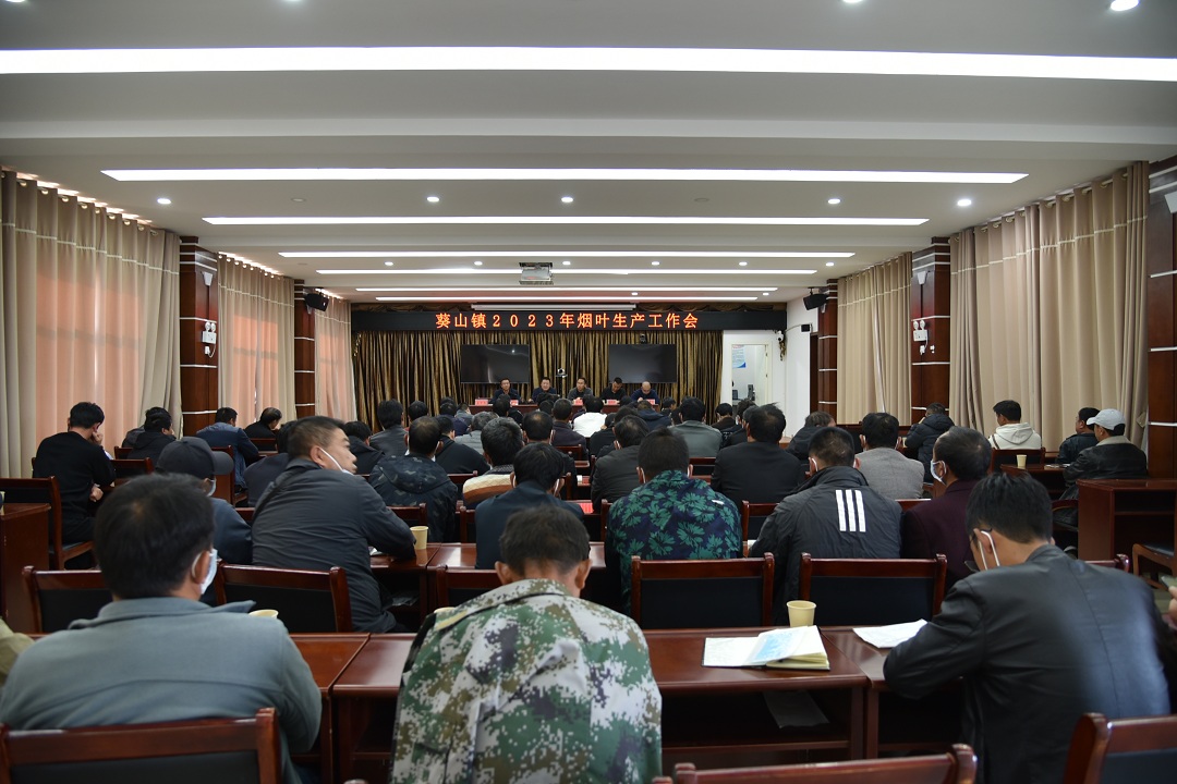 2.葵山镇召开2023年烟叶生产工作会.JPG
