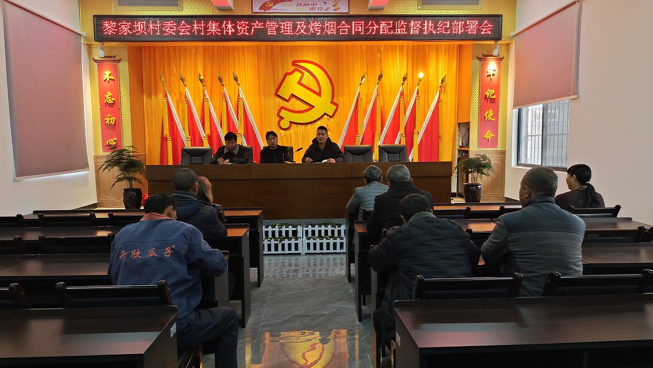 5.村组烤烟合同分配监督执纪部署会.jpg