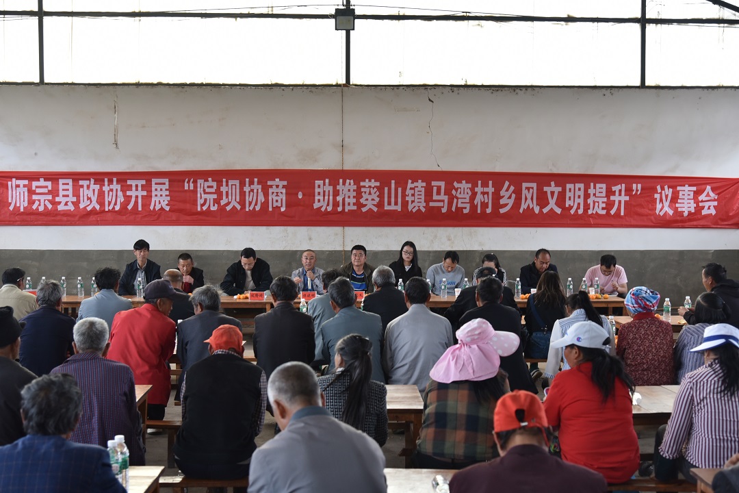 3.师宗县政协到葵山镇马湾村开展“院坝协商.助推葵山镇马湾村乡风文明提升”议事会 .JPG