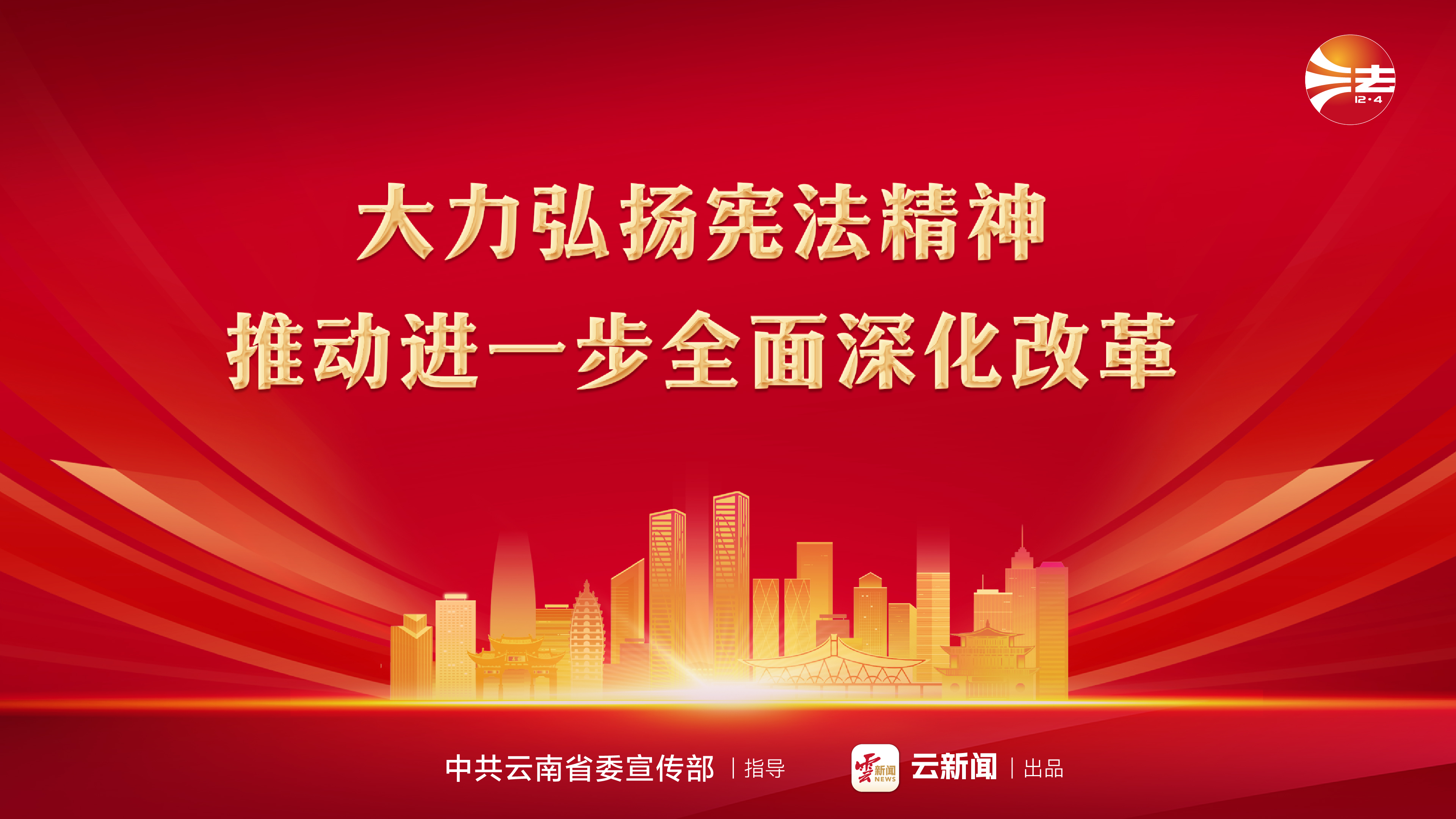 宪法宣传周 _ 大力弘扬宪法精神 推动进一步全面深化改革.jpg